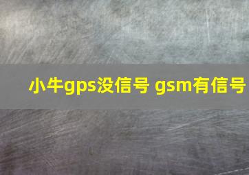 小牛gps没信号 gsm有信号